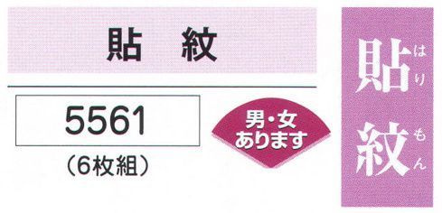 氏原 5561-58 貼紋 丸に左三つ巴（6枚組) 6枚組です。男・女ございますので、ご指定ください。※この商品はご注文後のキャンセル、返品及び交換は出来ませんのでご注意下さい。※なお、この商品のお支払方法は、先振込（代金引換以外）にて承り、ご入金確認後の手配となります。 サイズ／スペック